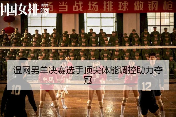 温网男单决赛选手顶尖体能调控助力夺冠